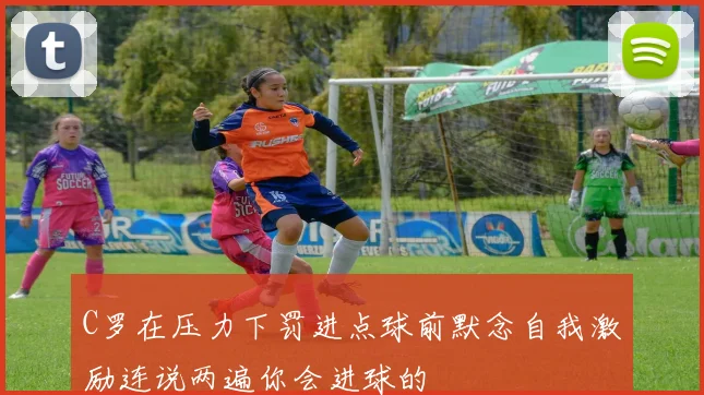 C罗在压力下罚进点球前默念自我激励连说两遍你会进球的