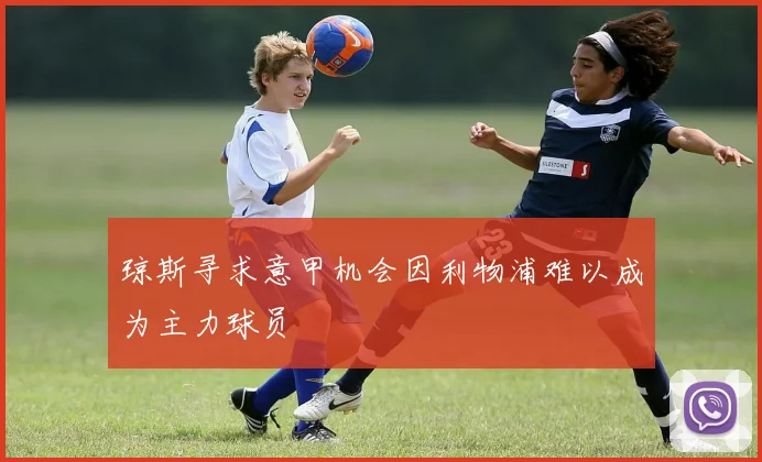 琼斯寻求意甲机会因利物浦难以成为主力球员