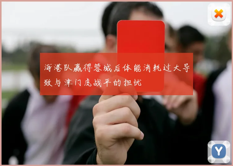 海港队赢得蓉城后体能消耗过大导致与津门虎战平的担忧